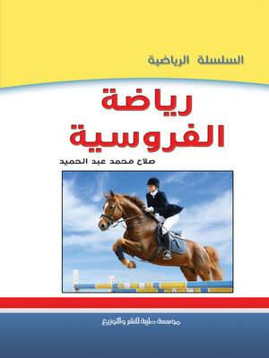 cover image of رياضة الفروسية